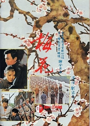 Poster 梅花 1976