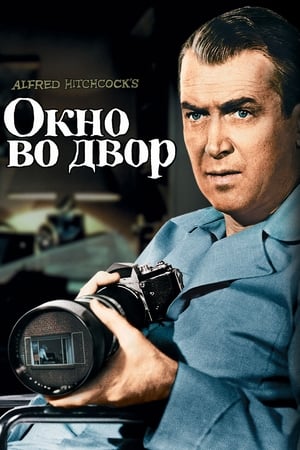 Окно во двор 1954