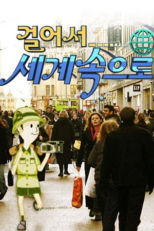 걸어서 세계속으로 - ซีซัน 5
