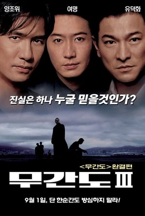 무간도 3: 종극무간 (2003)