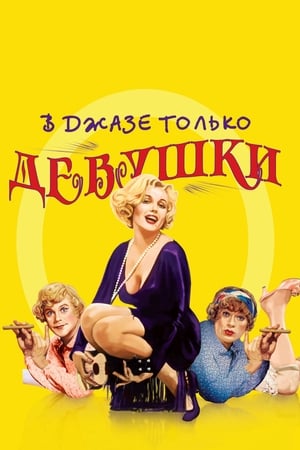 Poster В джазе только девушки 1959