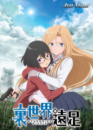 裏世界遠足