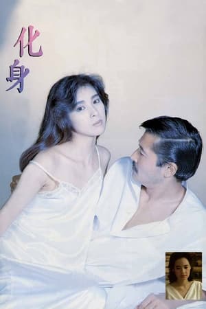 Poster 化身 1986