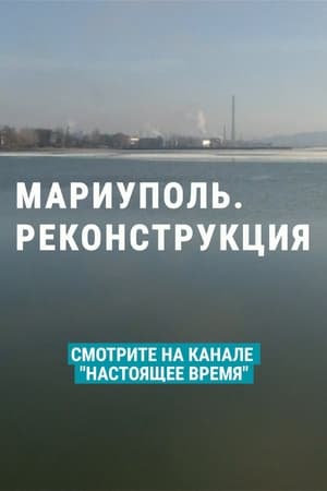 Маріуполь. Реконструкція