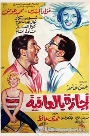 Poster إجازة بالعافية 1966