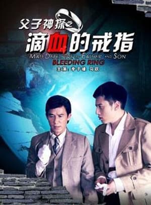 Poster Miraculous Detectives Father and Son: Bleeding Ring (2012)