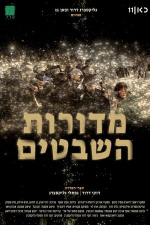 Image מדורות השבטים