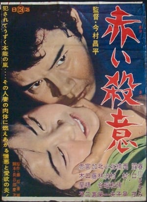 Poster 赤い殺意 1964