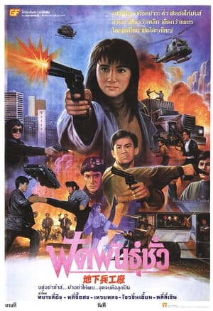 Poster 地下兵工廠 1991