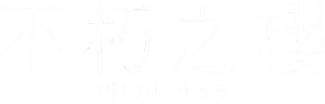 Sakura — Logos 2