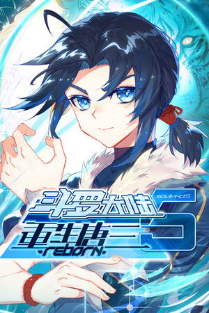 斗罗大陆5重生唐三 &middot;动态漫 (2025)