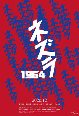 Poster ネズラ1964 2020