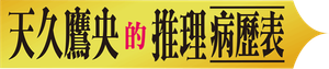 天久鷹央の推理カルテ — Logos 1