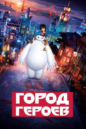 poster Big Hero 6