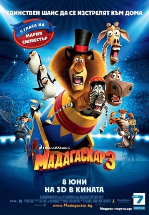 Poster Мадагаскар 3 2012