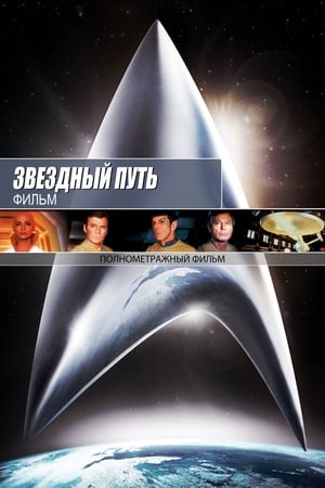 Poster Звёздный путь: Фильм 1979