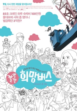 Poster 깔깔깔 희망버스 2012