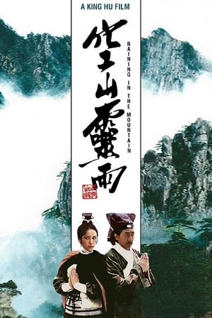 Poster 空山靈雨 1979