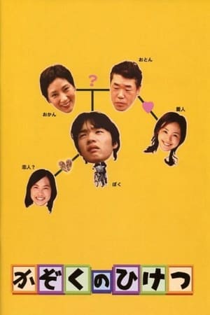 Poster かぞくのひけつ 2006