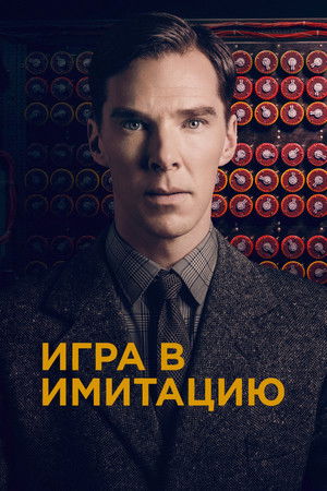 poster The Imitation Game