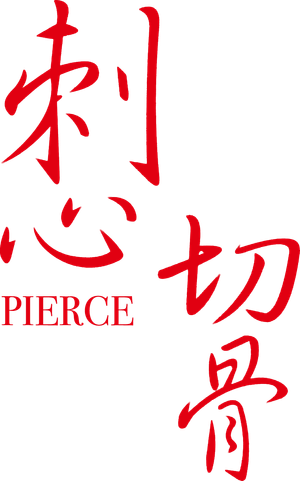 刺心切骨 — Logos 2