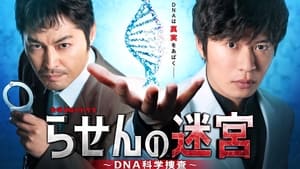 Rasen no Meikyu: DNA Kagaku Sosa (2021)