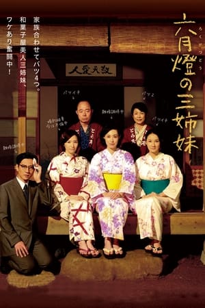 Poster 六月燈の三姉妹 2014