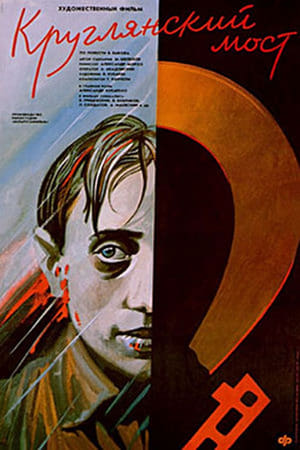 Poster Круглянский мост (1989)
