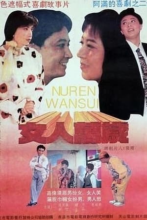 Poster 女人万岁 (1994)