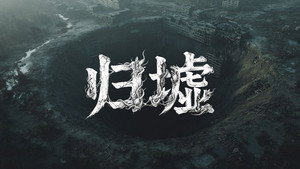 归墟: 1×1