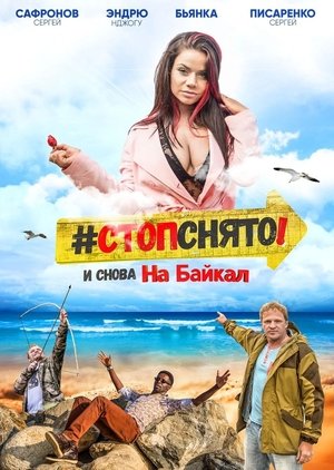 Poster Стоп! Снято! На Байкал! (2016)