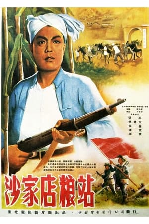 Poster 沙家店粮站 1954