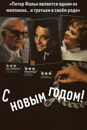 С Новым Годом! (1987)