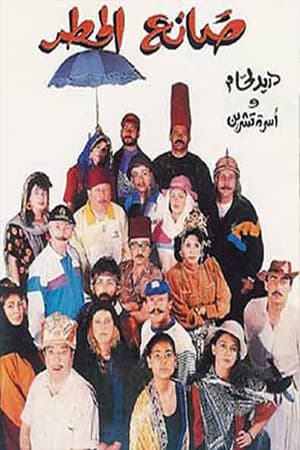 Poster صانع المطر 1992