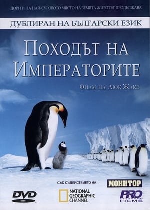 Poster Походът на императорите 2005