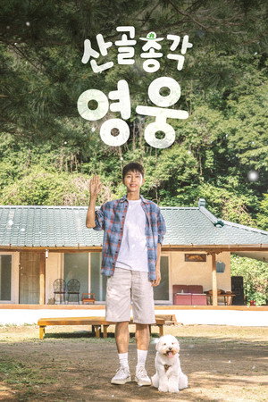 산골총각, 영웅