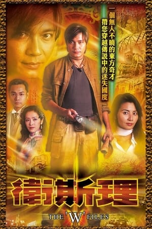 Poster 衛斯理 2003