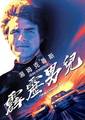 Poster 雷霆壮志 1990