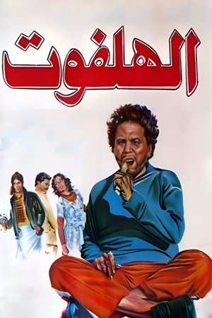 Poster الهلفوت 1985