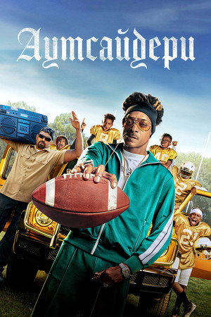 Image Аутсайдери