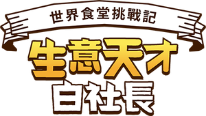 장사천재 백사장 — Logos 3