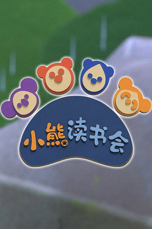 小熊读书会
