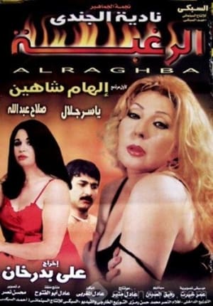 Poster الرغبة 2002