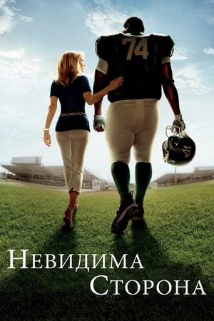 Невидима сторона (2009)