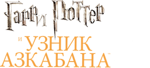 Harry Potter e o Prisioneiro de Azkaban — Logos 9
