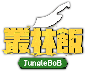 정글밥 — Logos 1