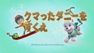 クマったダニーをすくえ