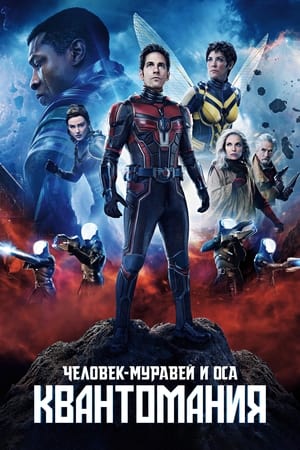 Poster Человек-муравей и Оса: Квантомания 2023