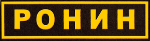 Ронин — Logos 2
