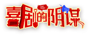 喜剧的阴谋 — Logos 1